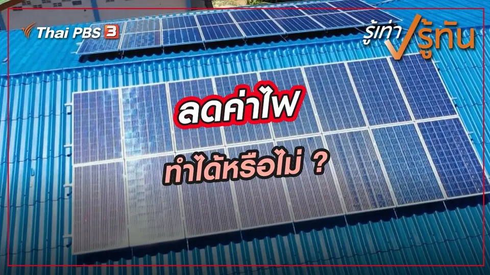 ​ค่าไฟ ทำไมแพง ?