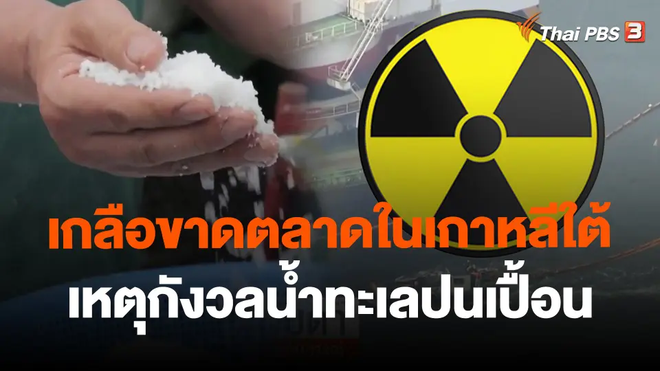 ​เกลือขาดตลาดในเกาหลีใต้เหตุกังวลน้ำทะเลปนเปื้อน