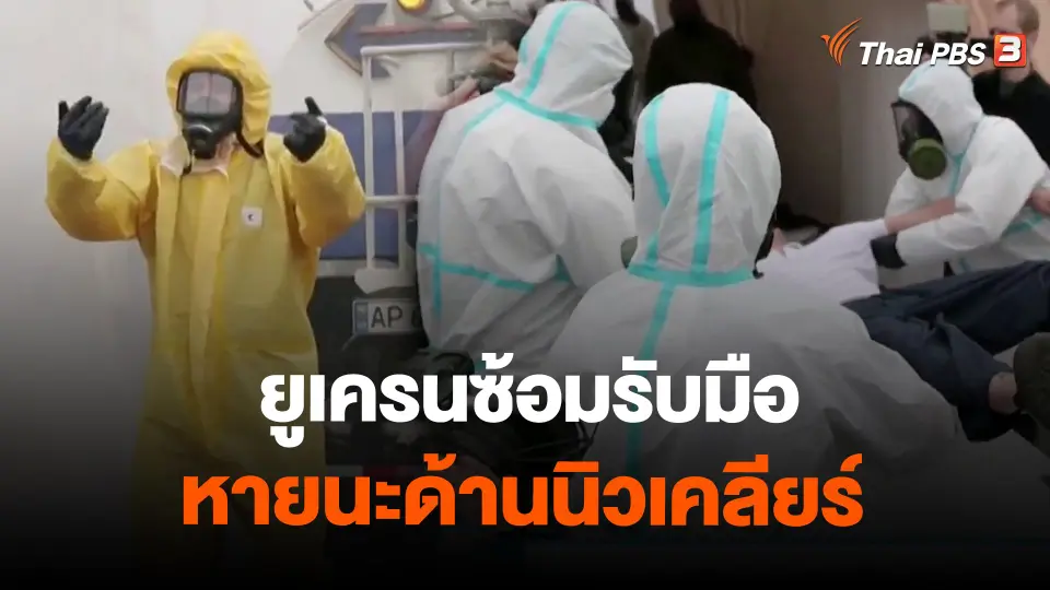 ยูเครนซ้อมรับมือหายนะด้านนิวเคลียร์
