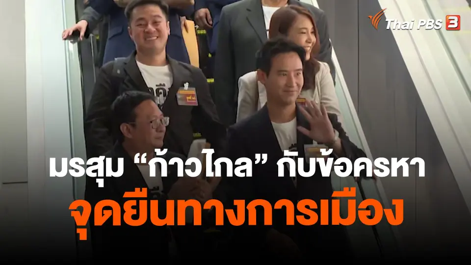 มรสุม “ก้าวไกล” กับข้อครหาจุดยืนทางการเมือง