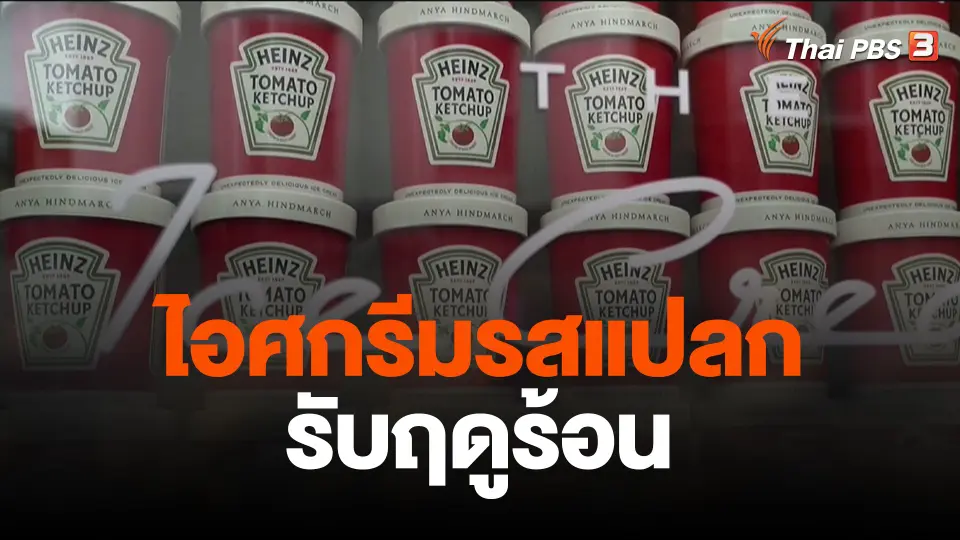 ไอศกรีมรสแปลกรับฤดูร้อน
