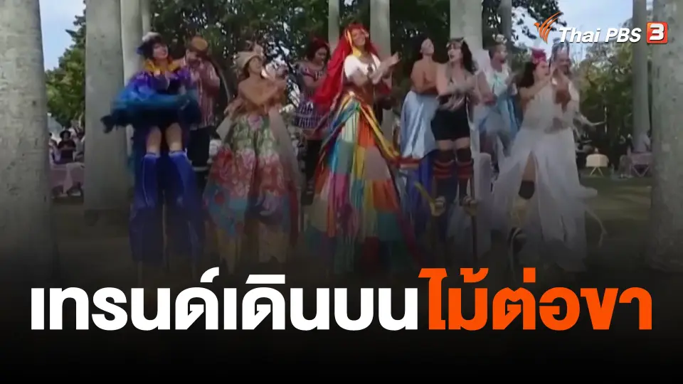 เทรนด์เดินบนไม้ต่อขา