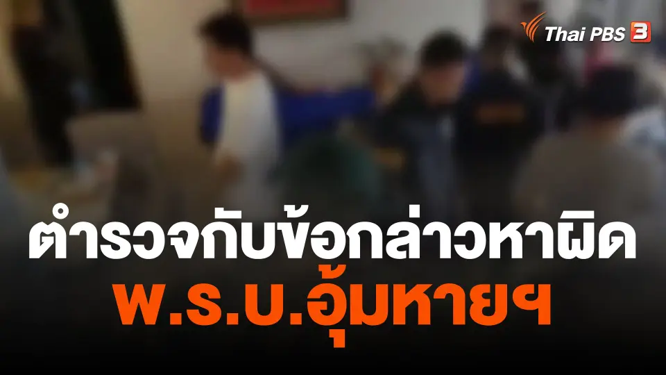 ตำรวจกับข้อกล่าวหาผิด พ.ร.บ.อุ้มหายฯ