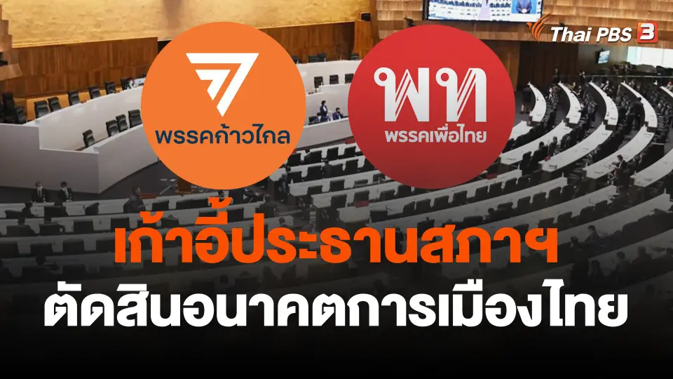 เก้าอี้ประธานสภาฯ ตัดสินอนาคตการเมืองไทย