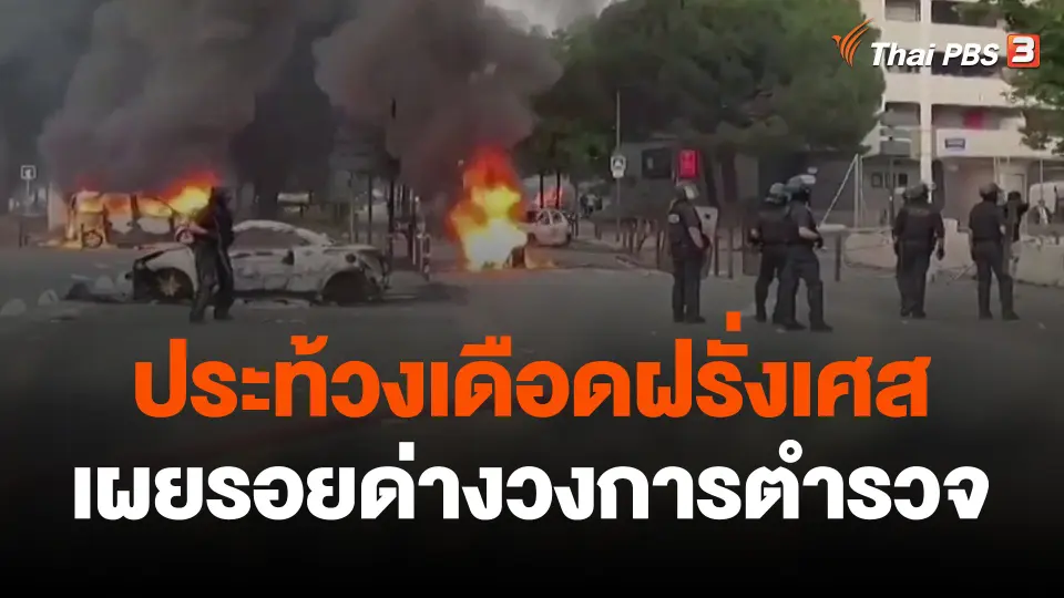 ประท้วงเดือดฝรั่งเศสเผยรอยด่างวงการตำรวจ