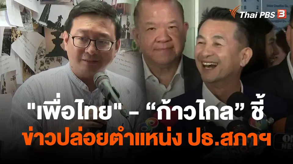 "เพื่อไทย" - "ก้าวไกล" ชี้ ข่าวปล่อยตำแหน่ง ปธ.สภาฯ