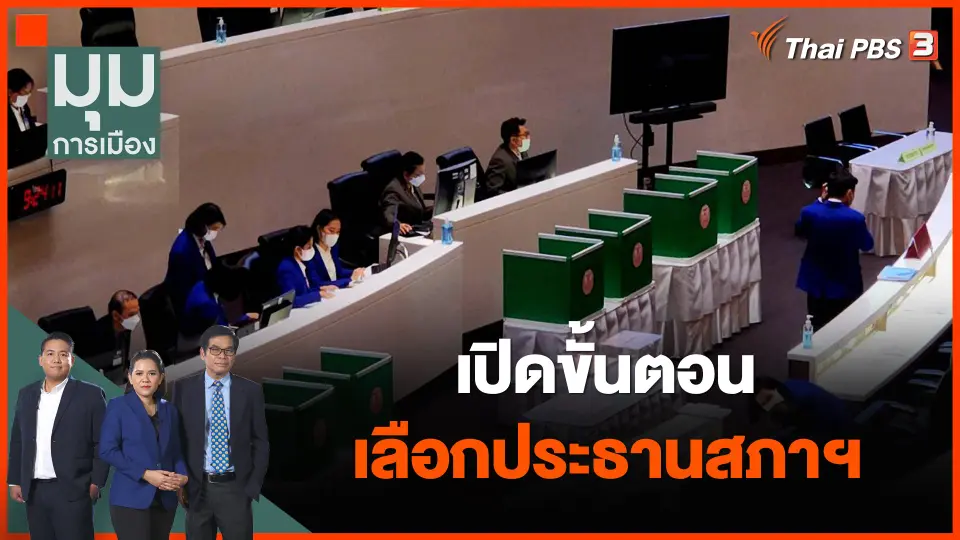 เปิดขั้นตอนเลือกประธานสภาฯ