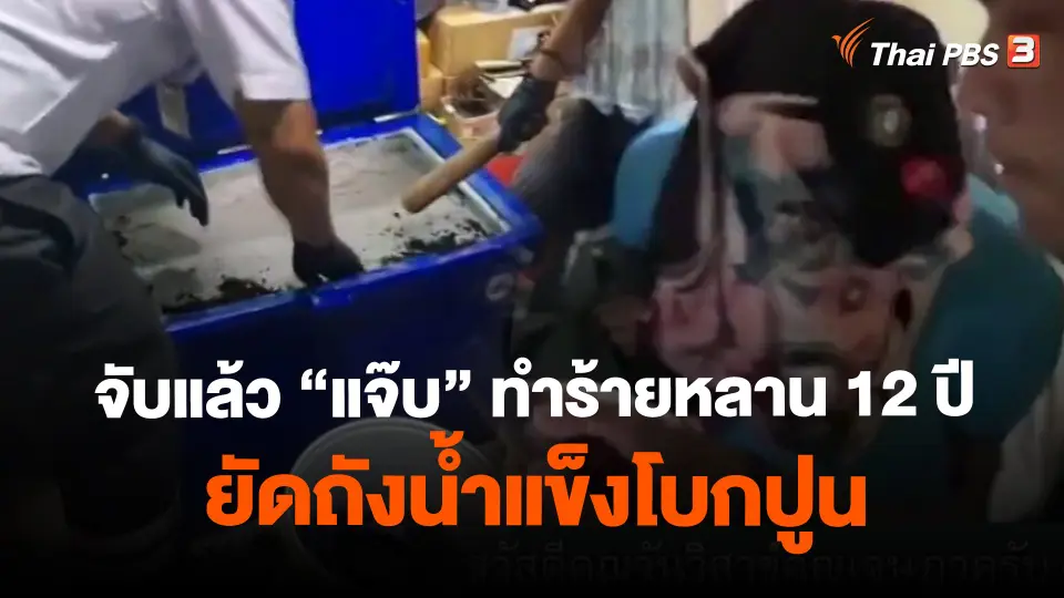 ​จับแล้ว "แจ๊บ" ทำร้ายหลานสาว 12 ปี ยัดถังน้ำแข็งโบกปูน