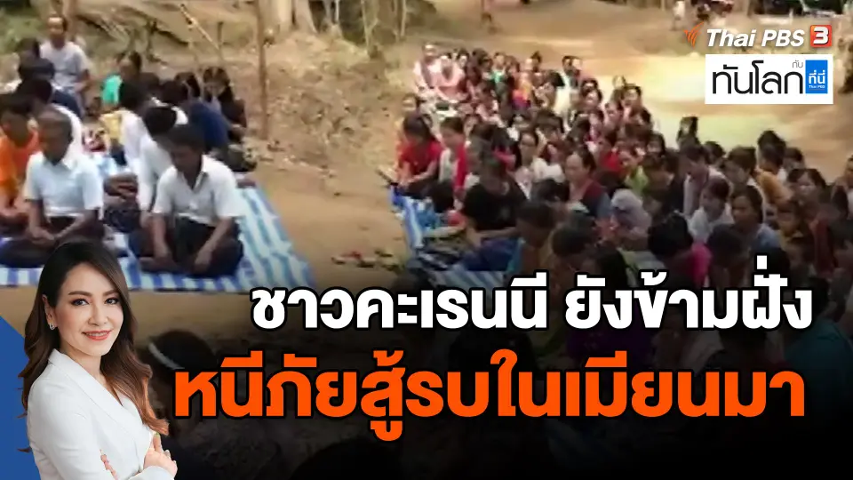 ​ชาวคะเรนนี ยังข้ามฝั่งหนีภัยสู้รบในเมียนมา
