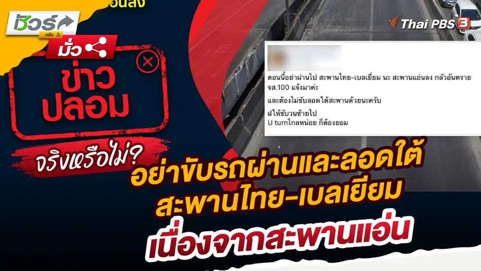 ชัวร์หรือมั่ว : อย่าขับรถผ่านและลอดใต้สะพานไทย-เบลเยียม เนื่องจากสะพานแอ่น จริงหรือไม่?