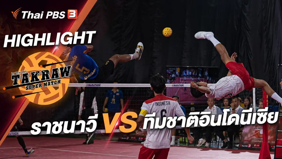 ราชนาวี VS ทีมชาติอินโดนีเซีย