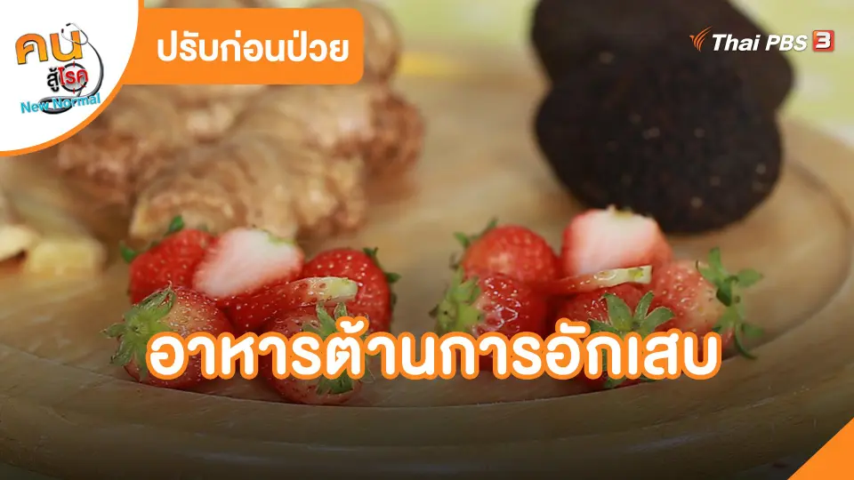​ปรับก่อนป่วย : อาหารต้านการอักเสบ