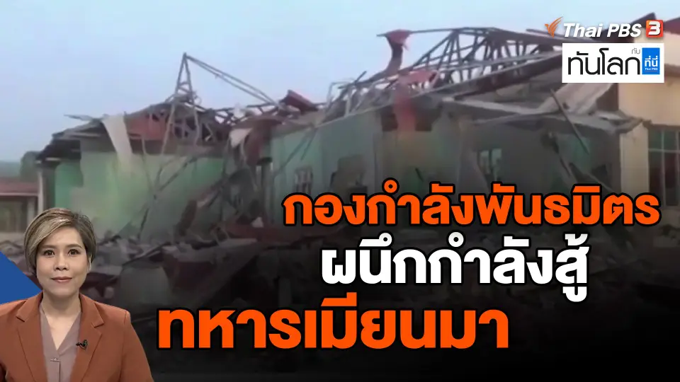 ​กองกำลังพันธมิตร ผนึกกำลังสู้ ทหารเมียนมา