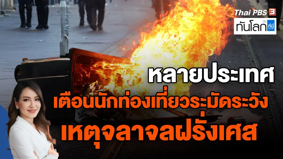 ​หลายประเทศเตือนนักท่องเที่ยวระมัดระวังเหตุจลาจลฝรั่งเศส