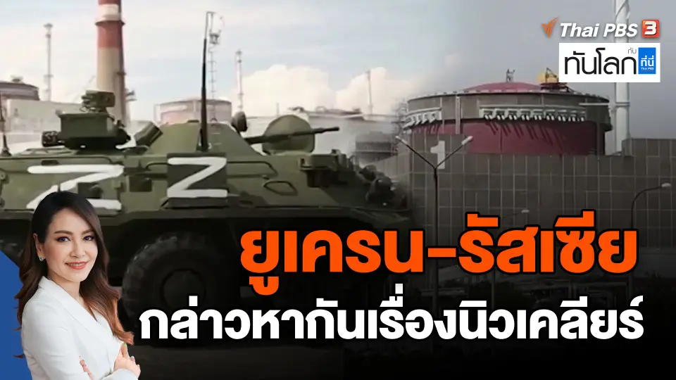 ​ยูเครน-รัสเซีย กล่าวหากันเรื่องนิวเคลียร์