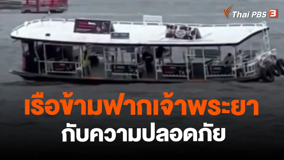 ​เรือข้ามฟากเจ้าพระยากับความปลอดภัย