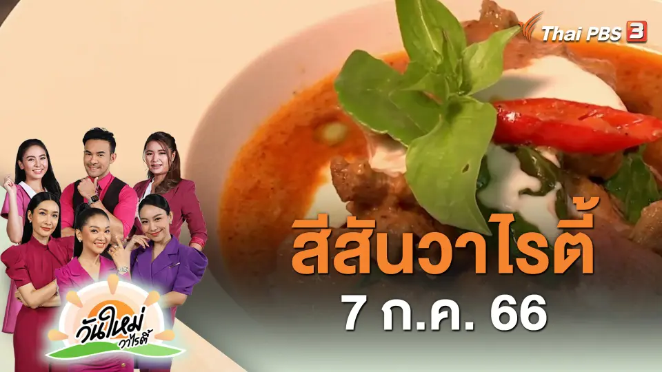 สีสันวาไรตี้ (7 ก.ค. 66)