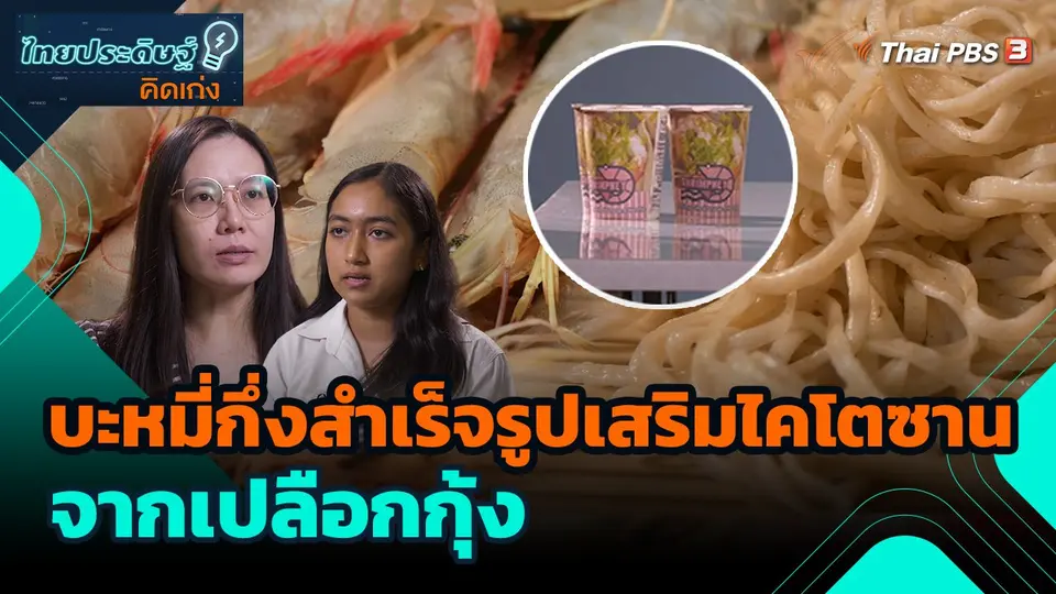 ไทยประดิษฐ์คิดเก่ง : บะหมี่กึ่งสำเร็จรูปเสริมไคโตซานจากเปลือกกุ้ง