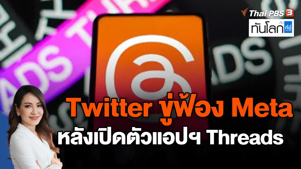 ​Twitter ขู่ฟ้อง Meta หลังเปิดตัวแอปฯ Threads