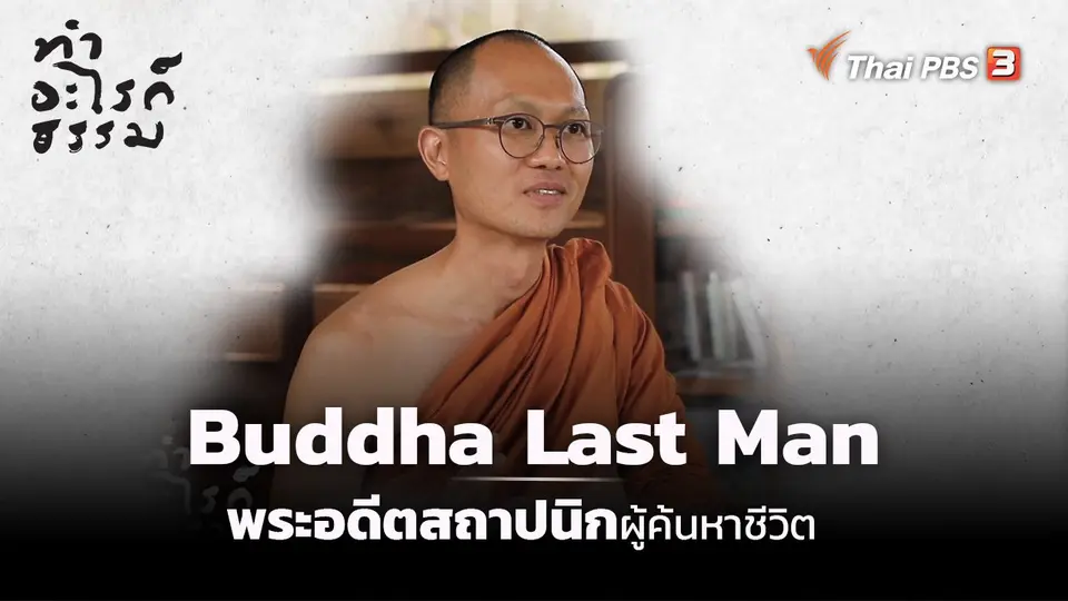“Buddha Last Man” พระอดีตสถาปนิก ผู้หาคำตอบชีวิต