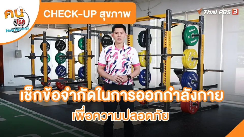 ​CHECK-UP สุขภาพ : เช็กข้อจำกัดในการออกกำลังกายเพื่อความปลอดภัย