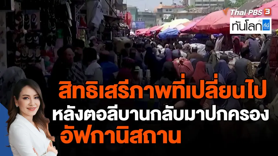 ​สิทธิเสรีภาพที่เปลี่ยนไป หลังตอลีบานกลับมาปกครองอัฟกานิสถาน