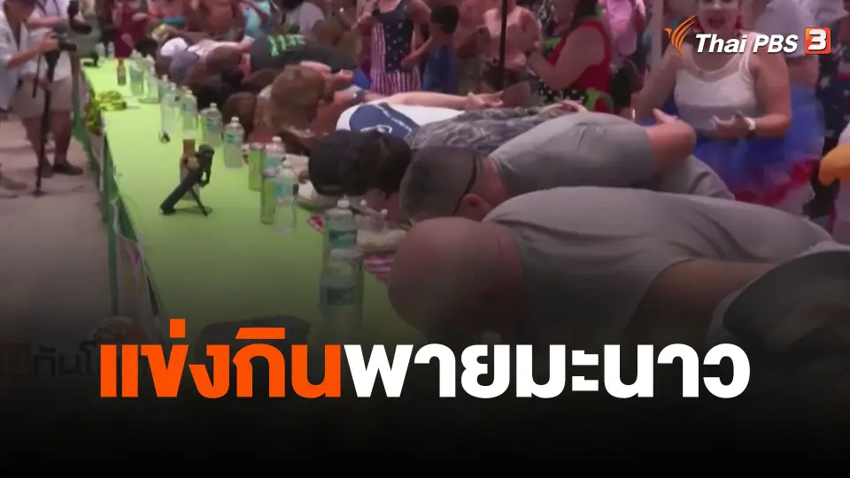แข่งกินพายมะนาว