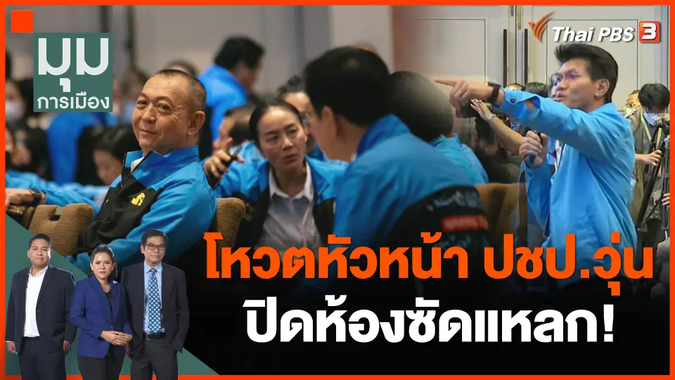 โหวตหัวหน้า ปชป.วุ่น ปิดห้องซัดแหลก!