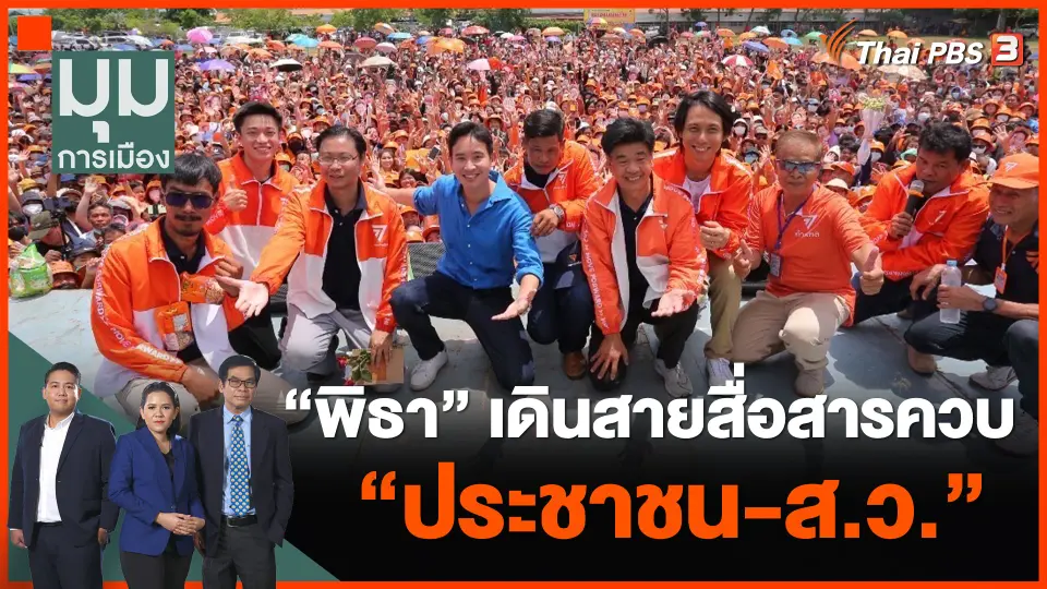 "พิธา" เดินสายสื่อสารควบ "ประชาชน-ส.ว."