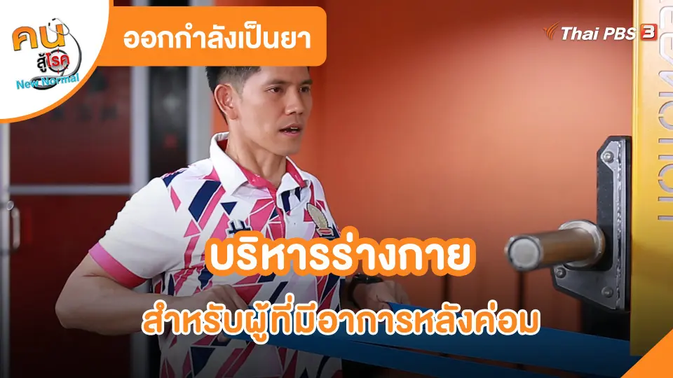 ออกกำลังเป็นยา : บริหารร่างกายสำหรับผู้ที่มีอาการหลังค่อม
