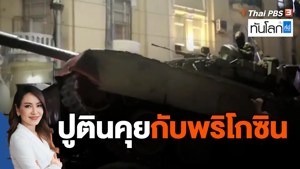 ​ปูตินคุยกับพริโกซิน