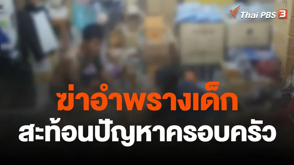 ฆ่าอำพรางเด็ก สะท้อนปัญหาครอบครัว