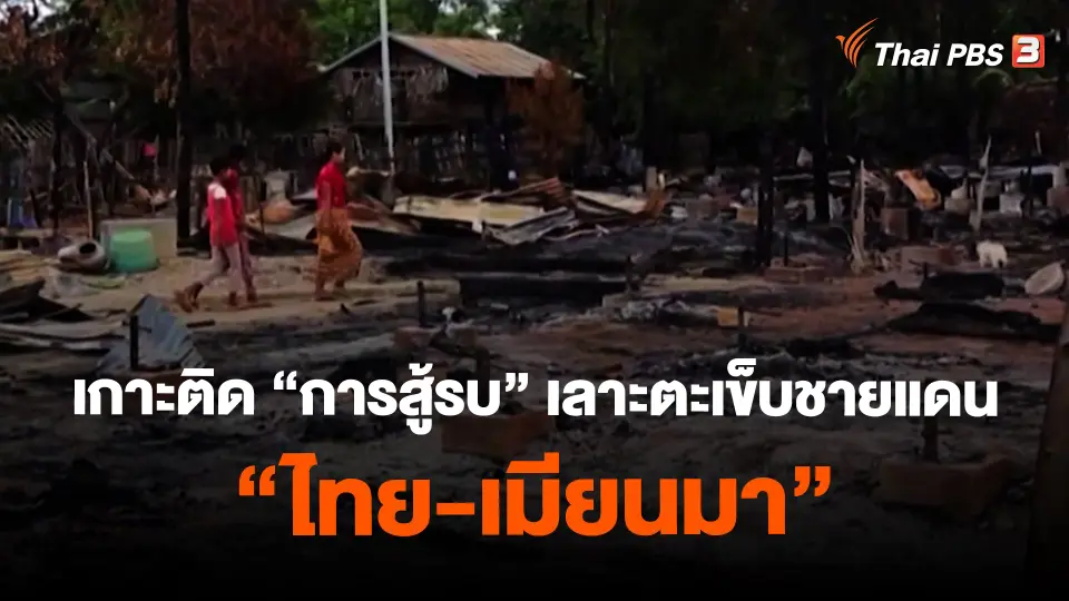 ​เกาะติด "การสู้รบ" เลาะตะเข็บชายแดน "ไทย-เมียนมา"