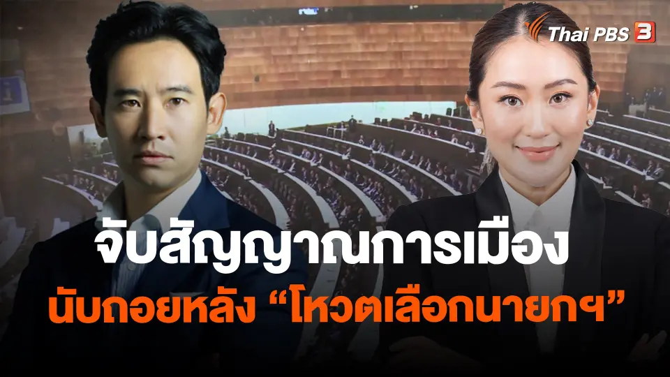 ​จับสัญญาณการเมือง นับถอยหลัง "โหวตเลือกนายกฯ"