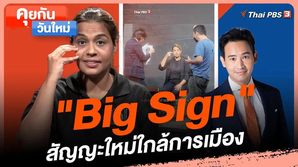 คุยกันวันใหม่ : "Big Sign" สัญญะใหม่ใกล้การเมือง