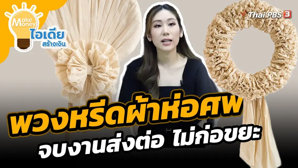 Make Money ไอเดียสร้างเงิน : พวงหรีดผ้าห่อศพ จบงานส่งต่อ ไม่ก่อขยะ