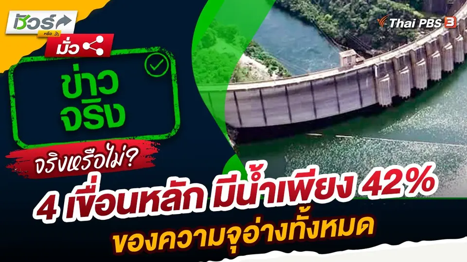 ชัวร์หรือมั่ว : 4 เขื่อนหลัก มีน้ำเพียง 42% ของความจุอ่างทั้งหมด