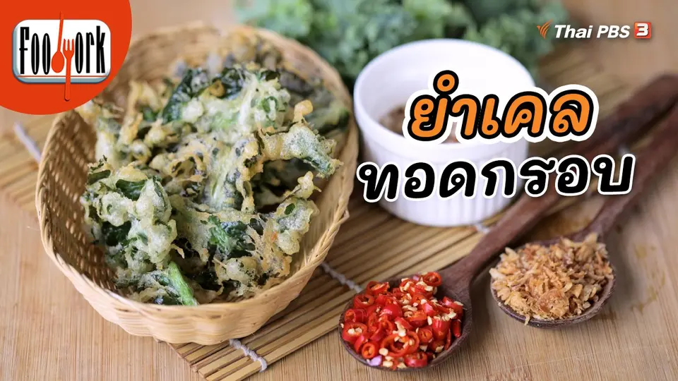 เมนูอาหารฟิวชัน : ยำเคลทอดกรอบ