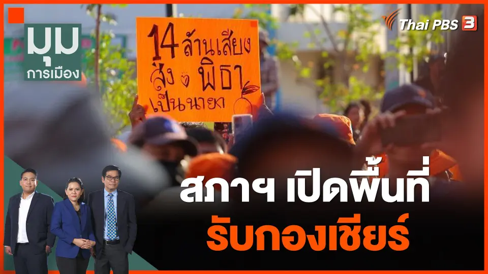 สภาฯ เปิดพื้นที่รับกองเชียร์