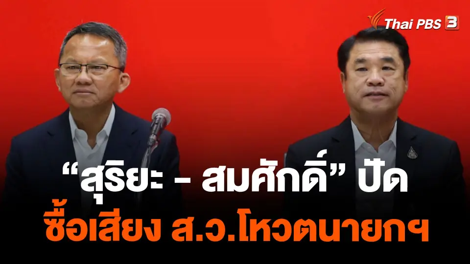 "สุริยะ - สมศักดิ์" ปัดซื้อเสียง ส.ว.โหวตนายกฯ