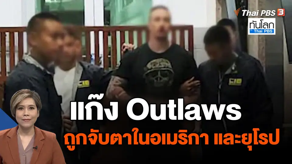 ​แก๊ง Outlaws ถูกจับตาในอเมริกา และยุโรป