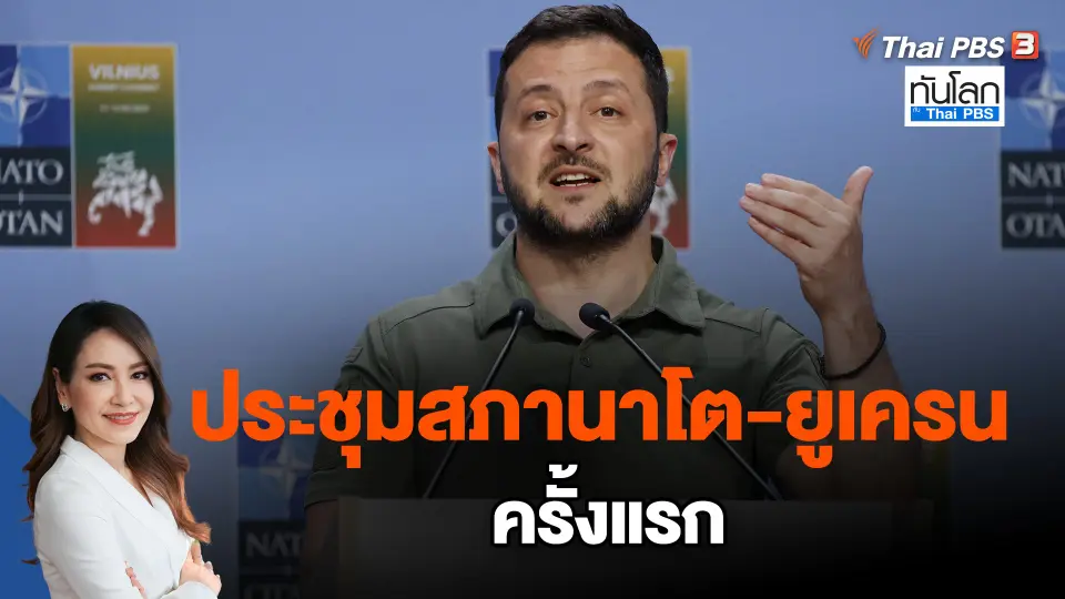 ​ประชุมสภานาโต-ยูเครน ครั้งแรก