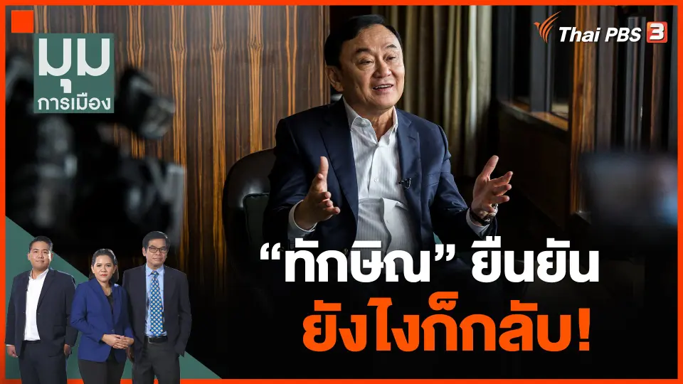 มาช้าแต่มาแน่ "ทักษิณ" ยืนยัน ยังไงก็กลับ!
