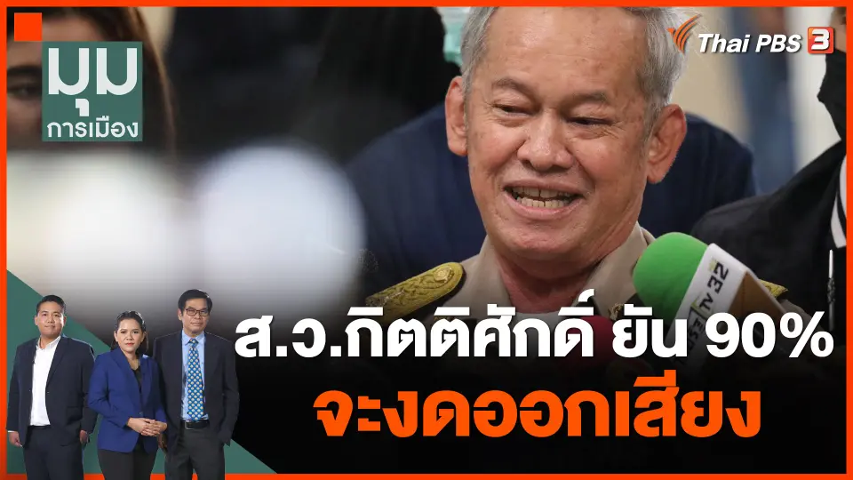 เสียงโหวตล่าสุด "พิธา" ยังต้องการเพิ่ม
