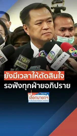 พรรคภูมิใจไทย ยังมีเวลาในการตัดสินใจ