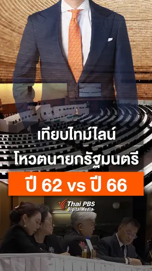 เทียบไทม์ไลน์ โหวตนายกฯ 62 กับ 66