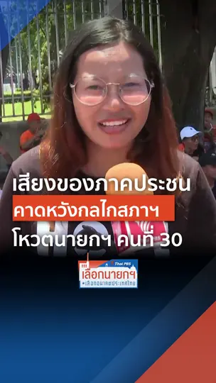 เสียงของประชาชน คาดหวังกลไกสภา