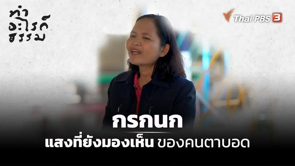 ​“กรกนก” แสงที่ยังมองเห็นของคนตาบอด