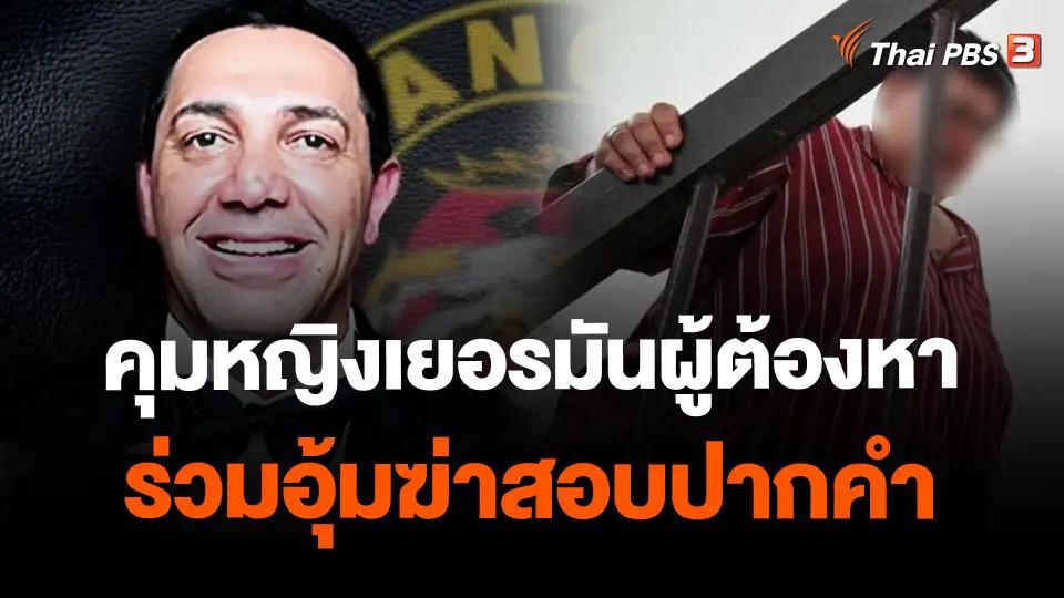 ​คุมหญิงเยอรมันผู้ต้องหาร่วมอุ้มฆ่าสอบปากคำ