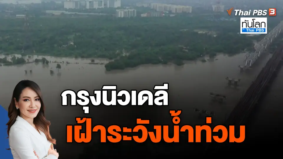 ​กรุงนิวเดลีเฝ้าระวังน้ำท่วม